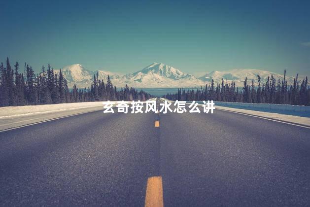 玄奇按风水怎么讲