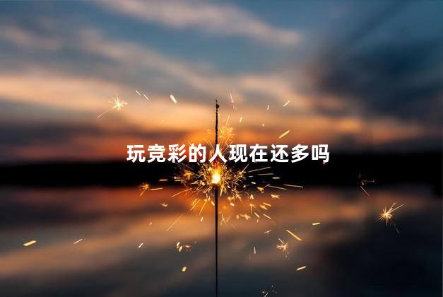 玩竞彩的人现在还多吗