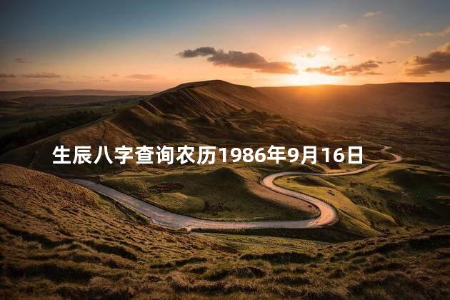 生辰八字查询农历1986年9月16日早上6点出生的八字是什么
