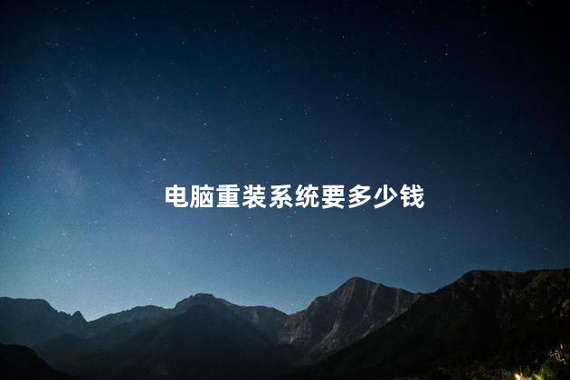 电脑重装系统要多少钱