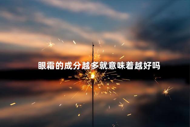 眼霜的成分越多就意味着越好吗