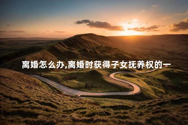 离婚怎么办，离婚时获得子女抚养权的一方，可委托其父母代为抚养吗