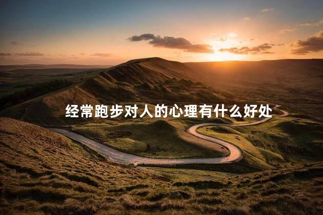 经常跑步对人的心理有什么好处