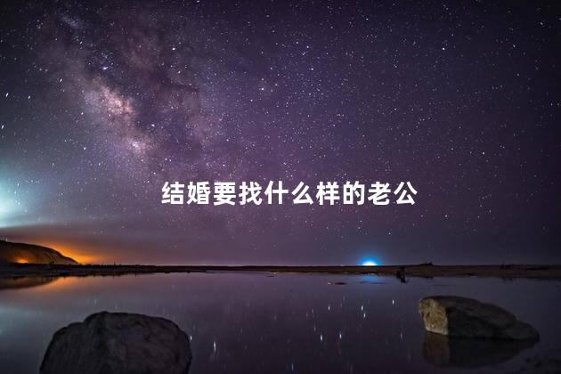 结婚要找什么样的老公