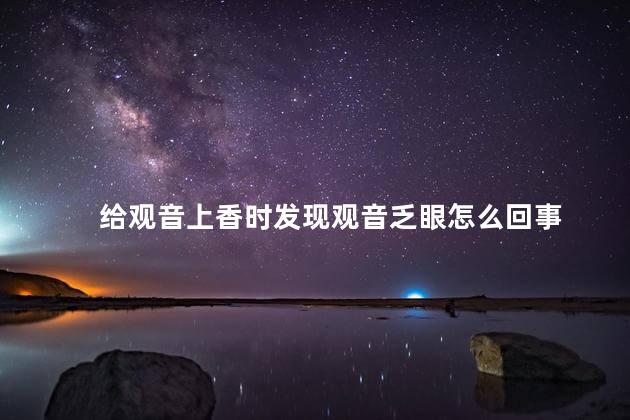 给观音上香时发现观音乏眼怎么回事