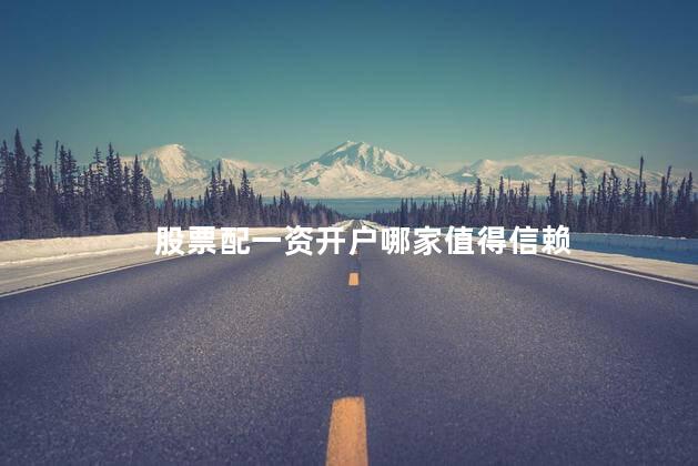 股票配一资开户哪家值得信赖