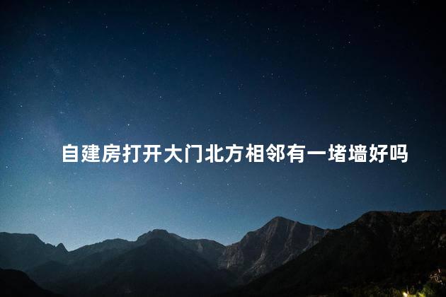 自建房打开大门北方相邻有一堵墙好吗