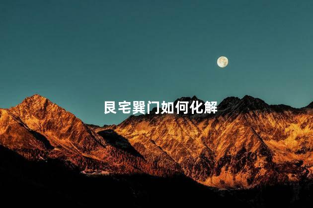 艮宅巽门如何化解