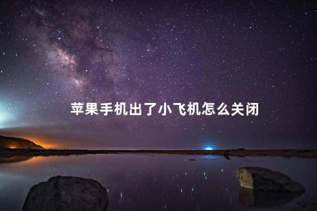 苹果手机出了小飞机怎么关闭
