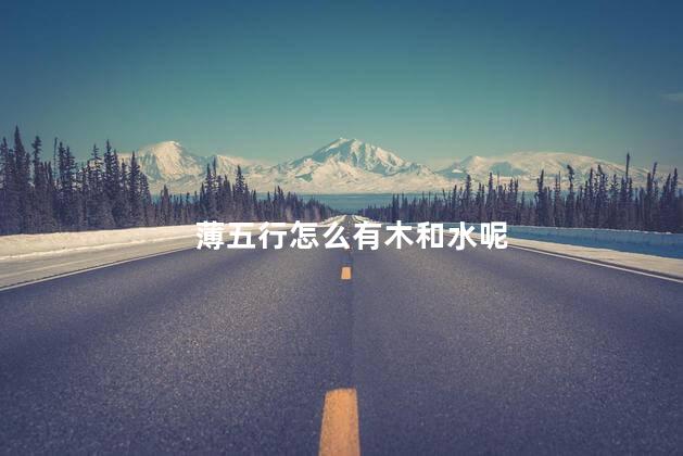 薄五行怎么有木和水呢