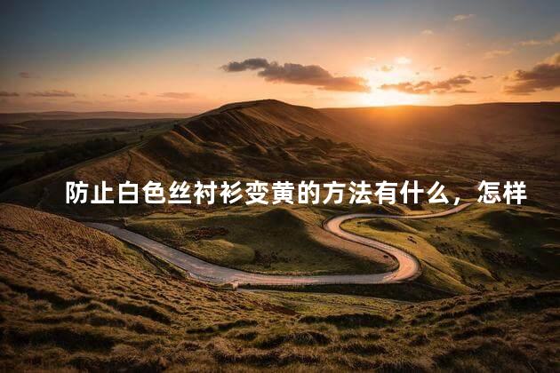 防止白色丝衬衫变黄的方法有什么，怎样防止白色衬衫变黄