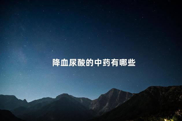 降血尿酸的中药有哪些